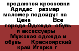 продаются кроссовки Адидас , размер 43 маломер подойдут на 42 › Цена ­ 1 100 - Все города Одежда, обувь и аксессуары » Мужская одежда и обувь   . Красноярский край,Игарка г.